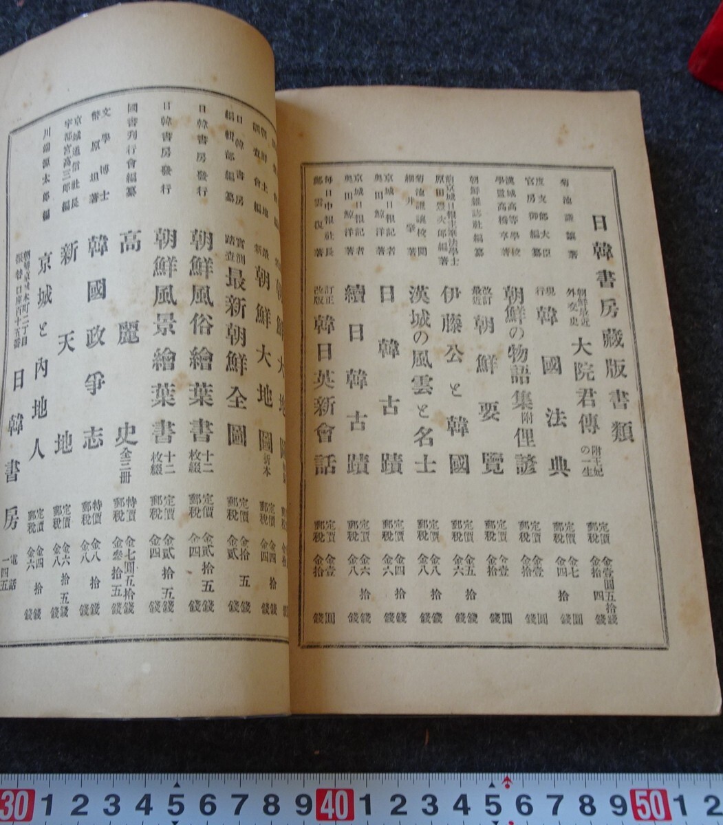 rarebookkyoto s883 朝鮮 続日韓古蹟 奥田鯨洋 日韓書房 1911年 rarebookkyoto s883 朝鮮 続日韓古蹟 奥田鯨洋 日韓書房 1911年