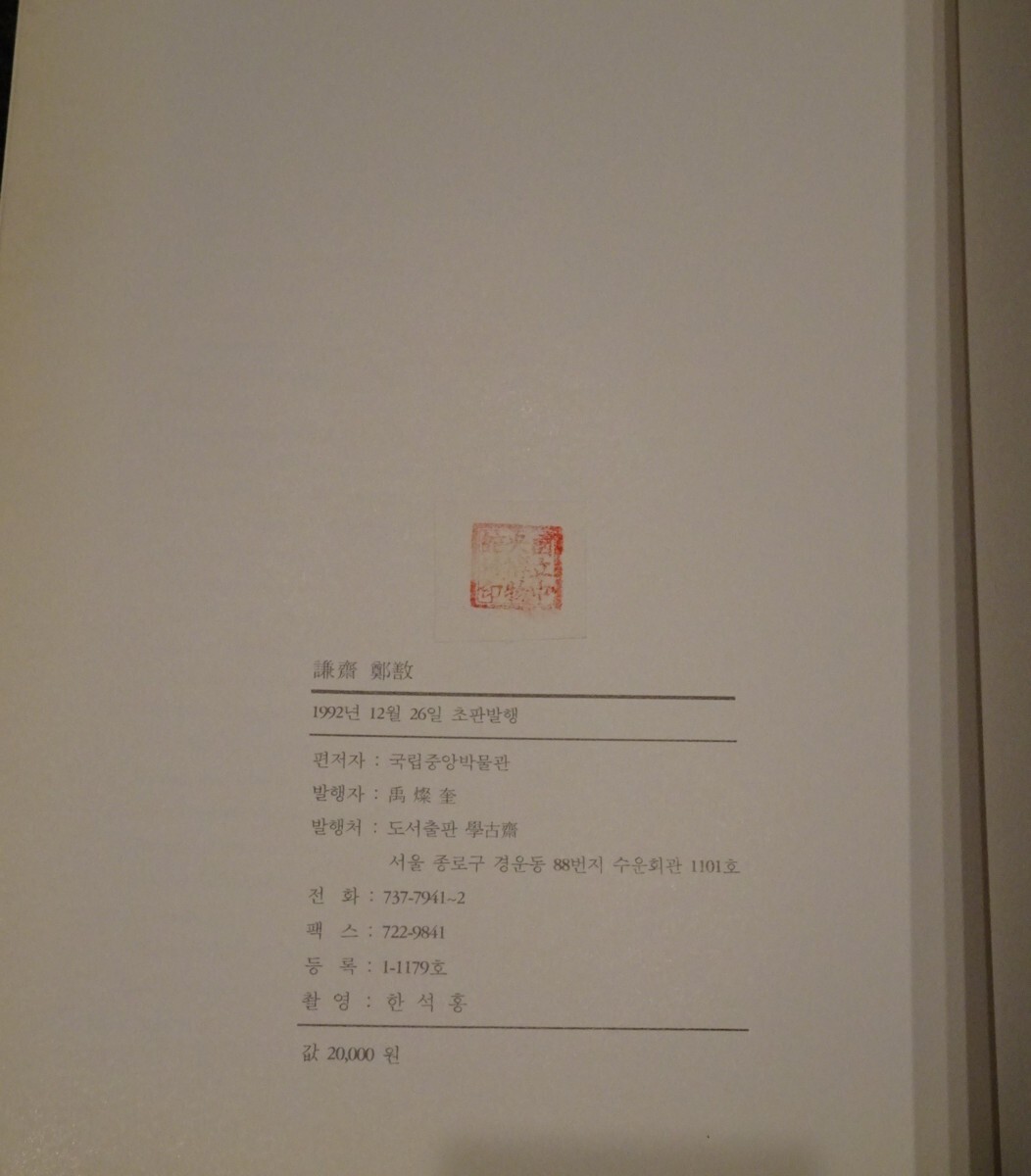 rarebookkyoto S320 謙斎 鄭○展 1992年 カタログ 李朝 大韓帝国 rarebookkyoto S320 謙斎 鄭○展 1992年 カタログ 李朝 大韓帝国