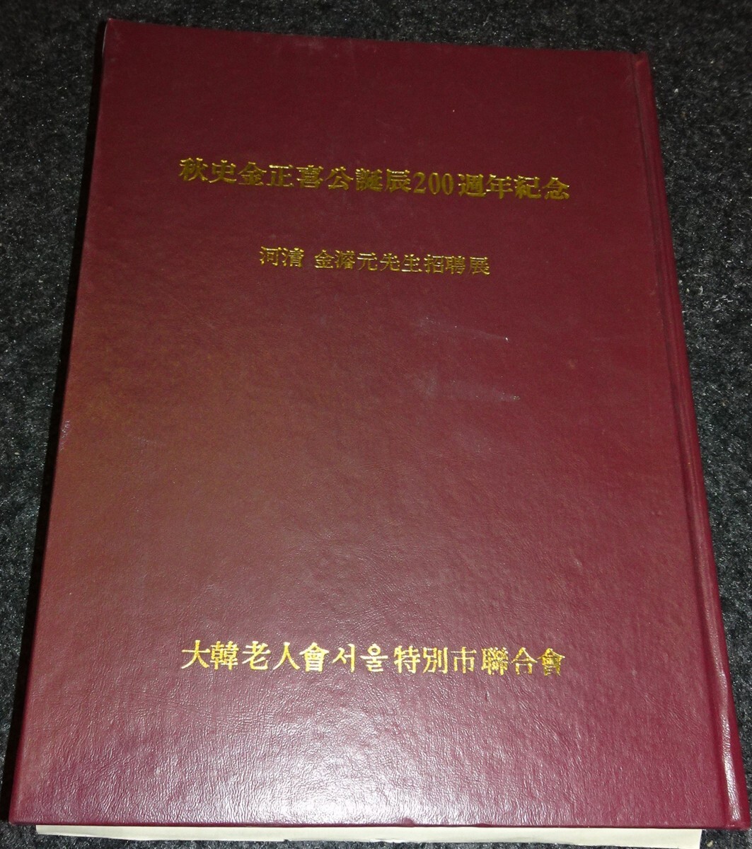 rarebookkyoto S369 朝鮮 秋史金正喜二百年記念展 金濬元 1985年 李朝 大韓帝国 両班 儒教 漢城 国立 博物館 青磁 - 芸術、美術史 rarebookkyoto S369 朝鮮 秋史金正喜二百年記念展 金濬元 1985年 李朝 大韓帝国 両班 儒教 漢城 国立 博物館 青磁 - 芸術、美術史