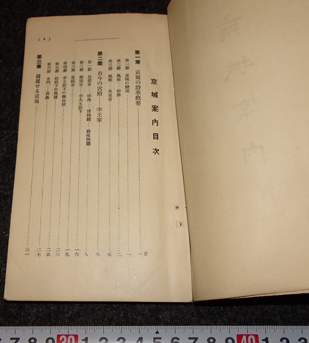 12852円 rarebookkyoto s951 朝鮮 京城案内 ソウル 協賛会 12852円 rarebookkyoto s951 朝鮮 京城案内 ソウル 協賛会