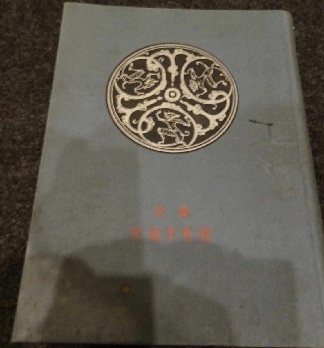 rarebookkyoto S384 朝鮮 美術史図説 久志卓真 1942年 李朝 大韓 rarebookkyoto S384 朝鮮 美術史図説 久志卓真 1942年 李朝 大韓