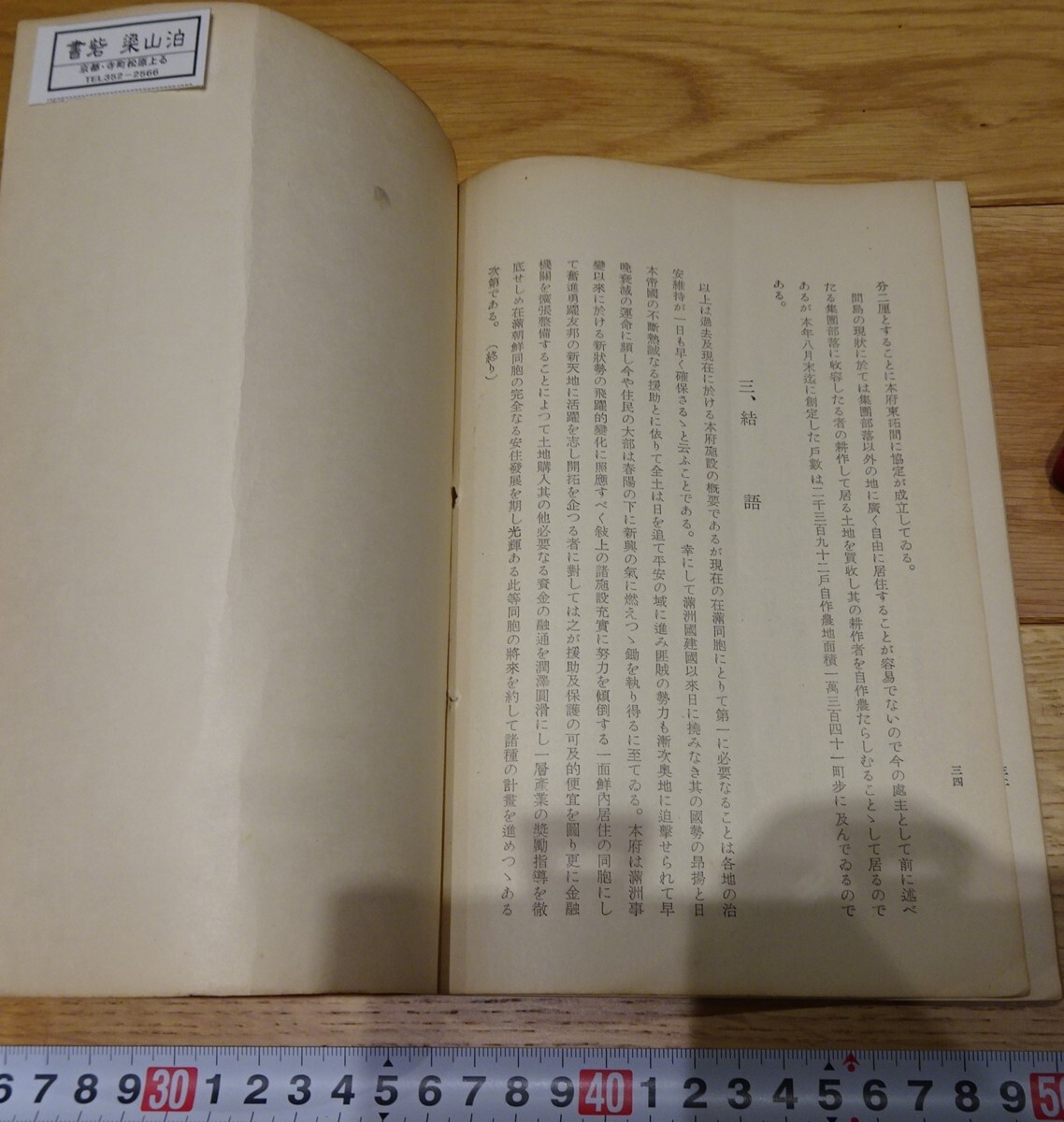 rarebookkyoto s1005 朝鮮 在満朝鮮同胞に対する本府施設の概要 rarebookkyoto s1005 朝鮮 在満朝鮮同胞に対する本府施設の概要