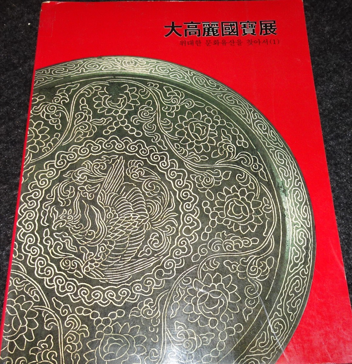 rarebookkyoto s410 朝鮮 大高麗国宝展 湖厳美術館 1995年 李朝 rarebookkyoto s410 朝鮮 大高麗国宝展 湖厳美術館 1995年 李朝