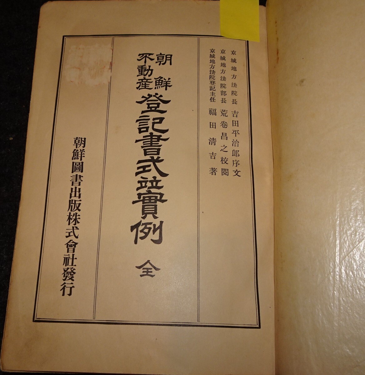 rarebookkyoto s469 朝鮮不動産登記書式実例 福田清吉 1940年 李朝 大韓帝国 両班 儒教 漢城 李王 青磁