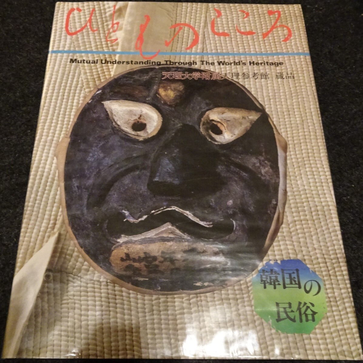 rarebookkyoto S382 朝鮮 ひとものこころ 天理教蔵品展 1986年 rarebookkyoto S382 朝鮮 ひとものこころ 天理教蔵品展 1986年