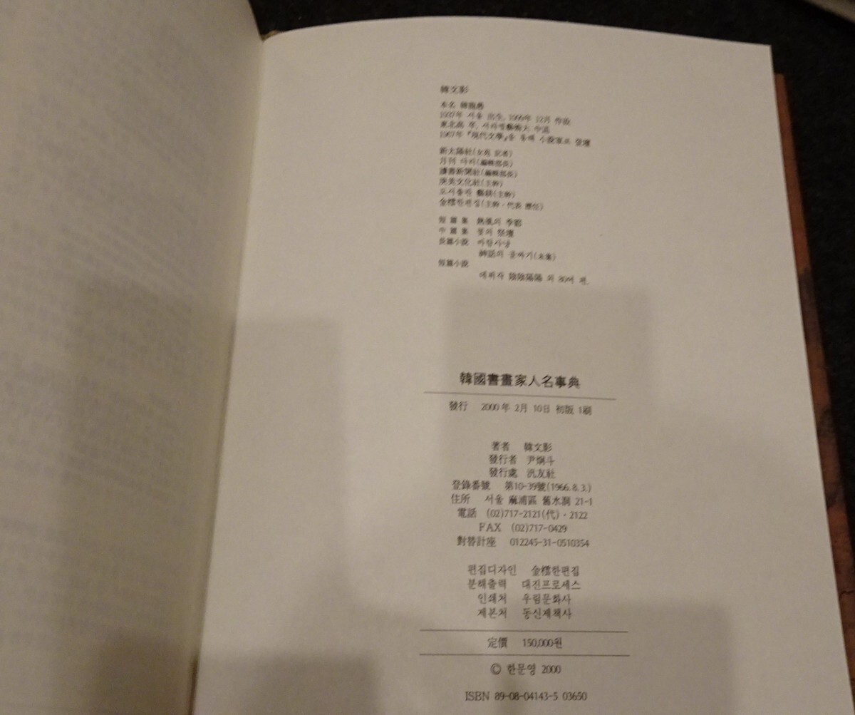 rarebookkyoto S386 朝鮮 韓国書画家人名辞典 韓文影 2000年 李 rarebookkyoto S386 朝鮮 韓国書画家人名辞典 韓文影 2000年 李