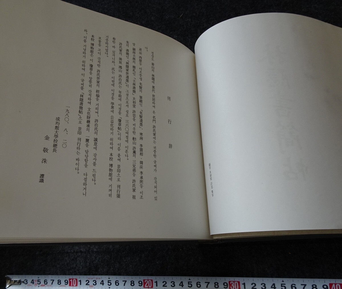 rarebookkyoto s936 朝鮮 林隠書簡帖 成均館 非売品 1980年 李朝 rarebookkyoto s936 朝鮮 林隠書簡帖 成均館 非売品 1980年 李朝