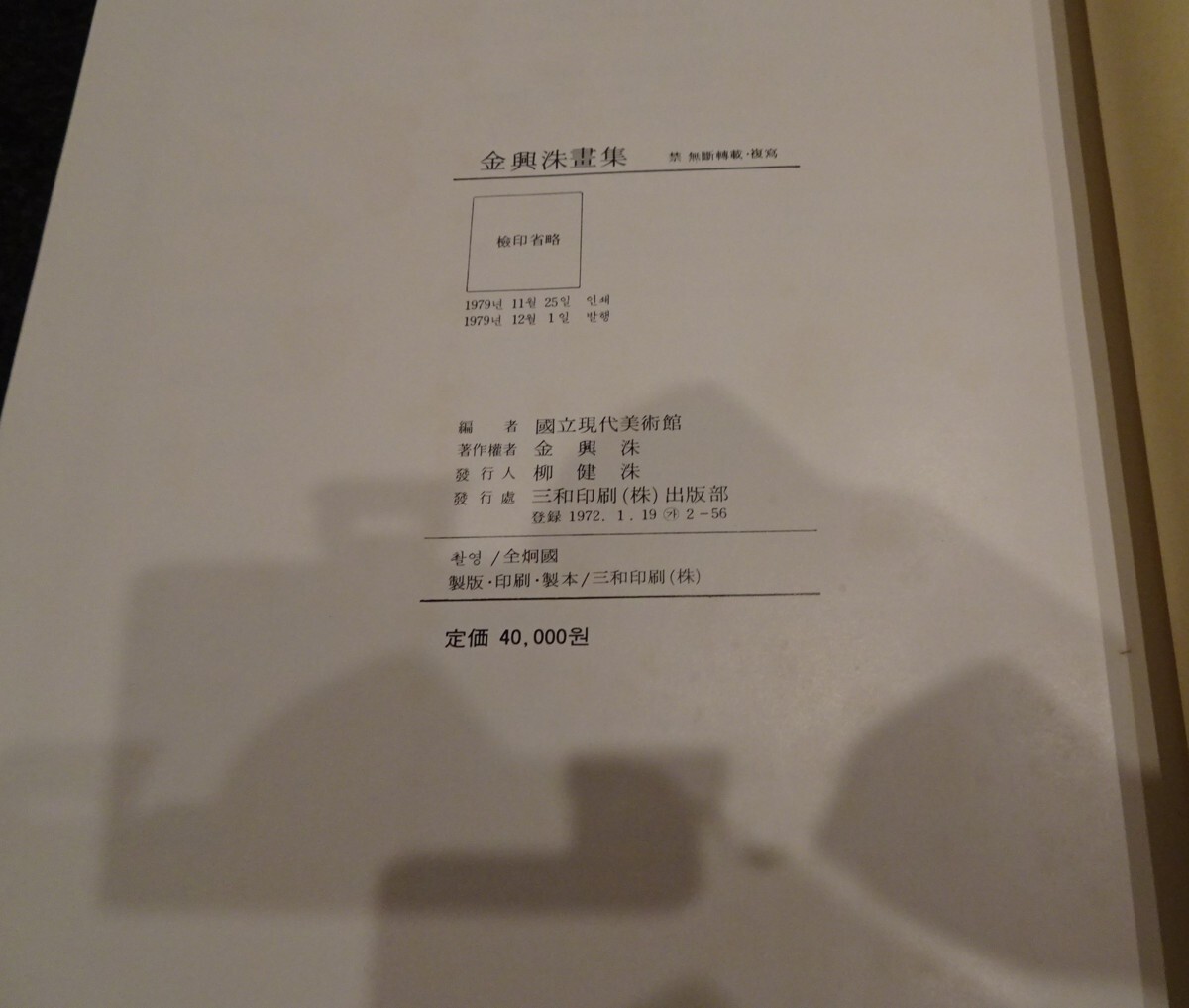 rarebookkyoto s517 朝鮮 金興洙画集 サイン付き 1979年 李朝 rarebookkyoto s517 朝鮮 金興洙画集 サイン付き 1979年 李朝