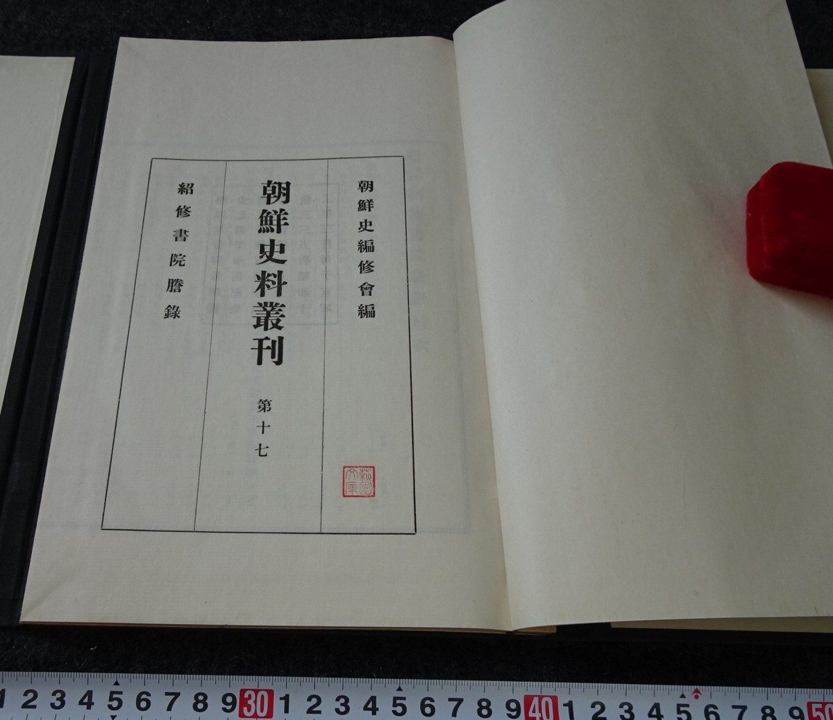 rarebookkyoto s867 朝鮮史料業刊17 紹修書院謄録 総督府 限定本 rarebookkyoto s867 朝鮮史料業刊17 紹修書院謄録 総督府 限定本