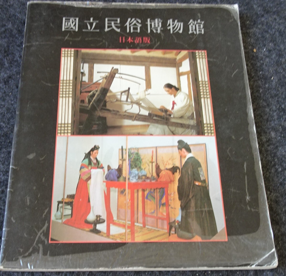 rarebookkyoto S326 朝鮮 国立民俗博物館 1988年 カタログ 李朝 rarebookkyoto S326 朝鮮 国立民俗博物館 1988年 カタログ 李朝