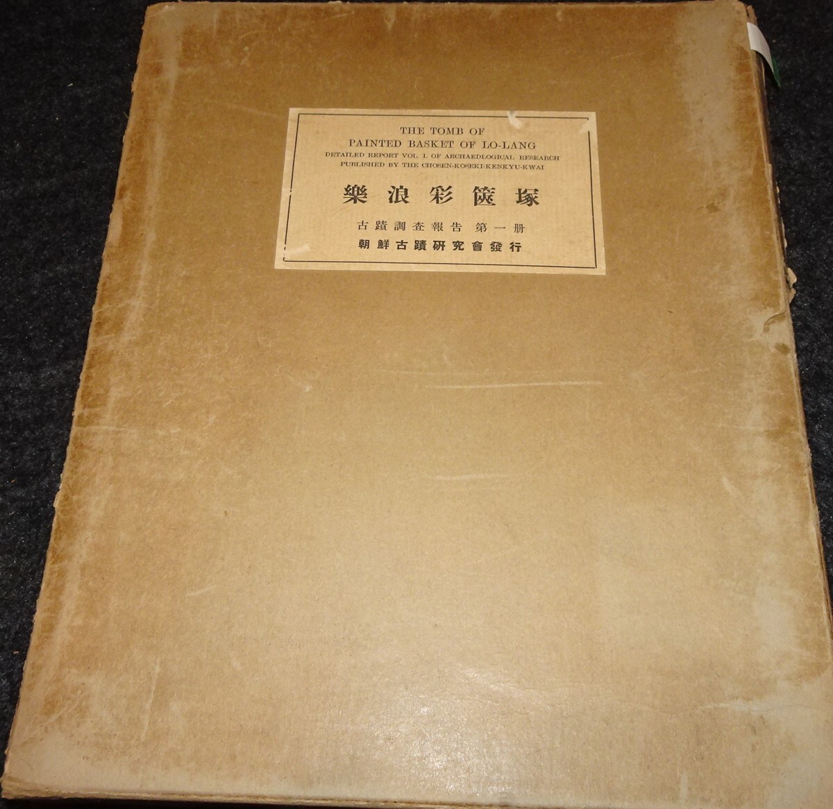 rarebookkyoto s439 朝鮮 楽浪彩篋塚 古積調査報告 第一冊 浜田耕作 1934年 李朝 大韓帝国 両班 儒教 漢城 李王 青磁 - 芸術、美術史 rarebookkyoto s439 朝鮮 楽浪彩篋塚 古積調査報告 第一冊 浜田耕作 1934年 李朝 大韓帝国 両班 儒教 漢城 李王 青磁 - 芸術、美術史