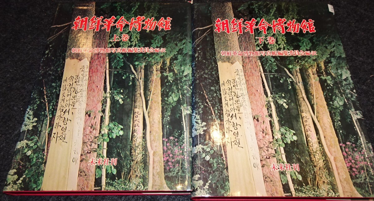 ☆大人気商品☆ rarebookkyoto s597 朝鮮革命博物館 未来社 ☆大人気商品☆ rarebookkyoto s597 朝鮮革命博物館 未来社