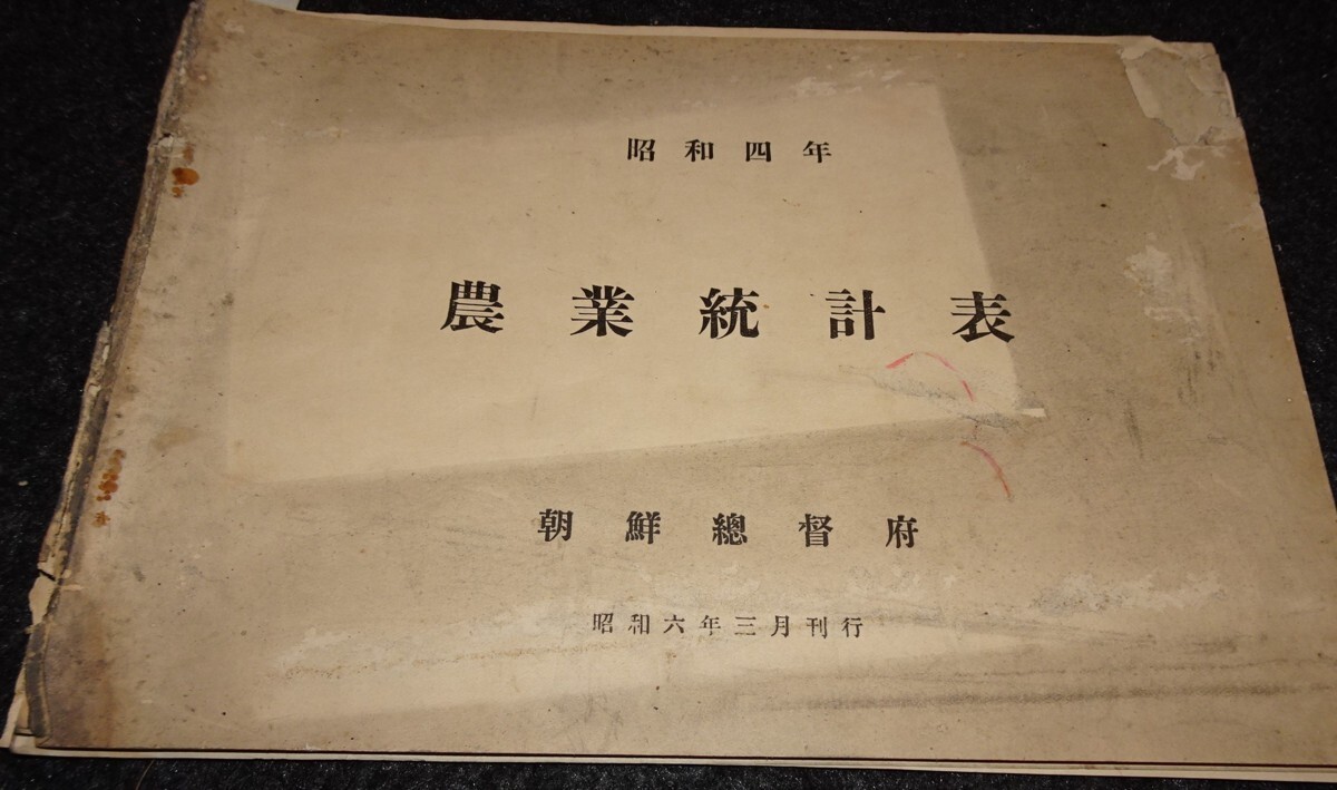 rarebookkyoto s531 朝鮮 農業統計表 咸鏡北道 総督府 1932年 rarebookkyoto s531 朝鮮 農業統計表 咸鏡北道 総督府 1932年