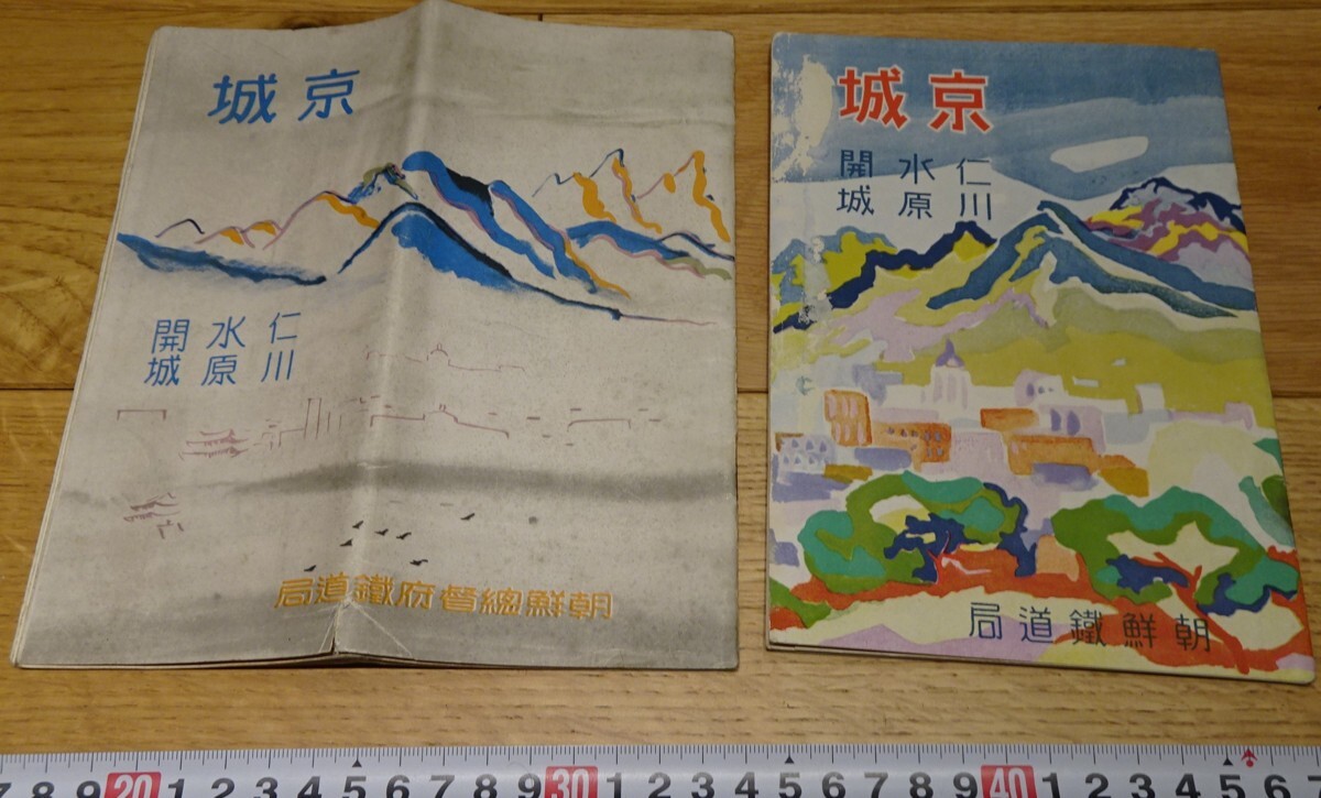 rarebookkyoto s1102 朝鮮 京城案内二種 パンフレット 総督府 rarebookkyoto s1102 朝鮮 京城案内二種 パンフレット 総督府