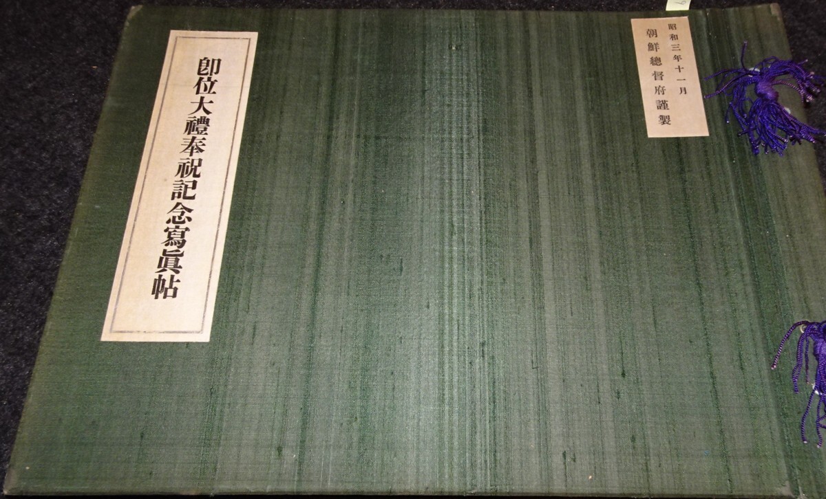 87500円 rarebookkyoto s516 朝鮮 総督府即位大禮記念写真帖 87500円 rarebookkyoto s516 朝鮮 総督府即位大禮記念写真帖