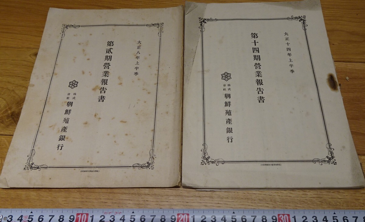 rarebookkyoto s1008 朝鮮殖産銀行 営業報告書 二冊 1920年 李朝 rarebookkyoto s1008 朝鮮殖産銀行 営業報告書 二冊 1920年 李朝