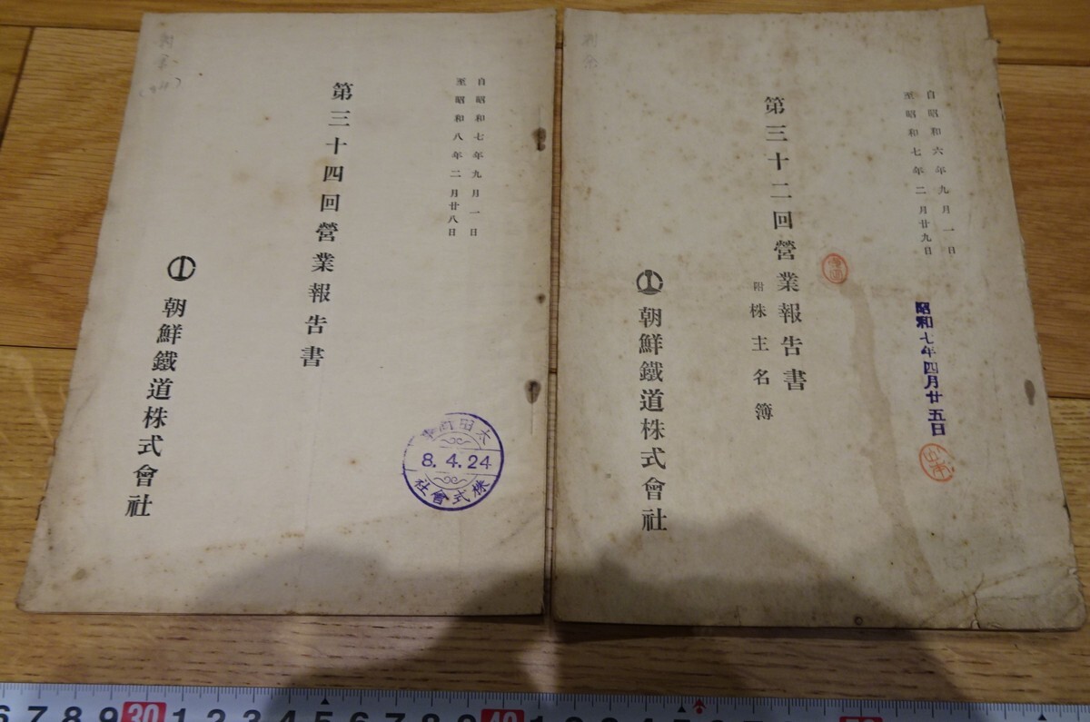 rarebookkyoto s1001 朝鮮鉄道株式会社 営業報告書32と34 1932年 李朝 大韓帝国 両班 儒教 漢城 李王 - 芸術、美術史 rarebookkyoto s1001 朝鮮鉄道株式会社 営業報告書32と34 1932年 李朝 大韓帝国 両班 儒教 漢城 李王 - 芸術、美術史