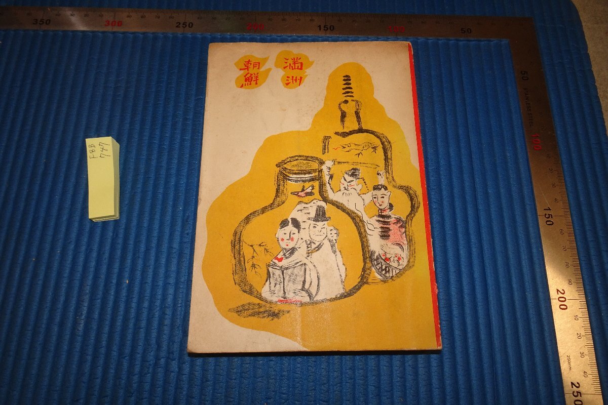 rarebookkyoto F8B-747 戦前 満洲朝鮮・亜細亜の旅行誌 小生夢坊 rarebookkyoto F8B-747 戦前 満洲朝鮮・亜細亜の旅行誌 小生夢坊