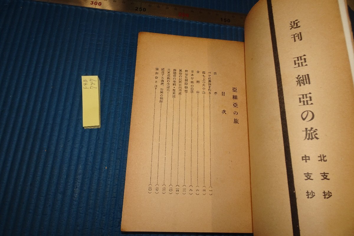 rarebookkyoto F8B-747 戦前 満洲朝鮮・亜細亜の旅行誌 小生夢坊 rarebookkyoto F8B-747 戦前 満洲朝鮮・亜細亜の旅行誌 小生夢坊
