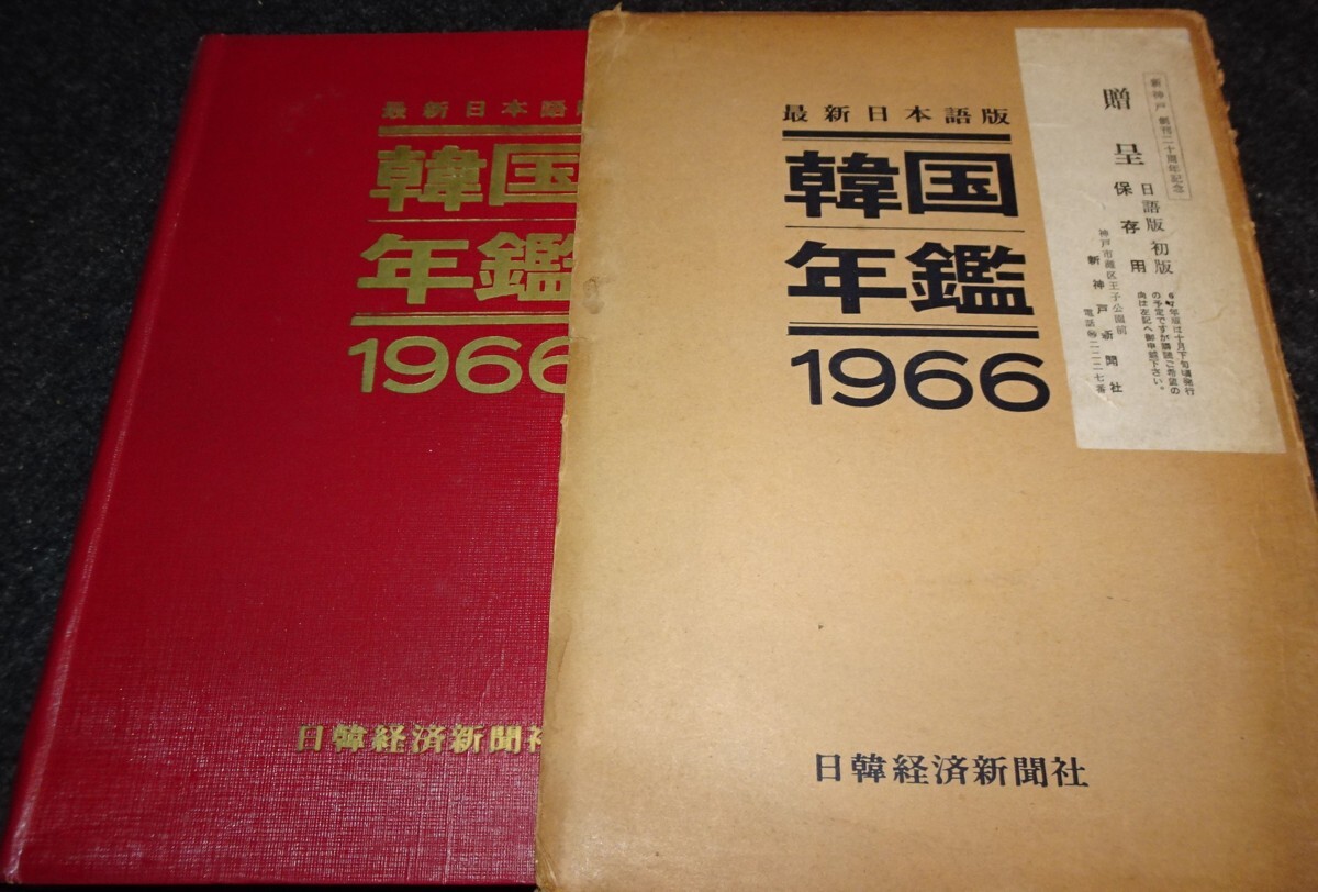 5100円 rarebookkyoto s603 朝鮮 韓国年鑑 1966年 李朝 大韓帝国 5100円 rarebookkyoto s603 朝鮮 韓国年鑑 1966年 李朝 大韓帝国