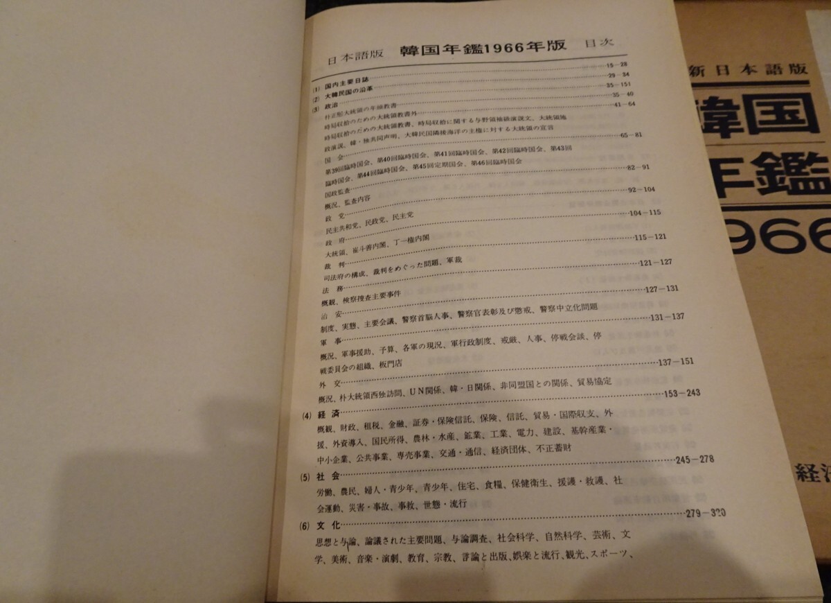 5100円 rarebookkyoto s603 朝鮮 韓国年鑑 1966年 李朝 大韓帝国 5100円 rarebookkyoto s603 朝鮮 韓国年鑑 1966年 李朝 大韓帝国