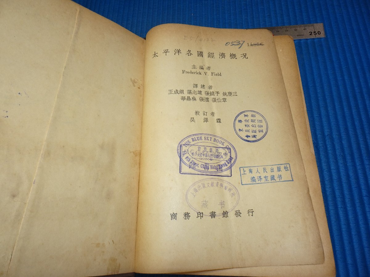 Rarebookkyoto F3B-397 戦前 太平洋各国経済概況 王成組 初版 Rarebookkyoto F3B-397 戦前 太平洋各国経済概況 王成組 初版