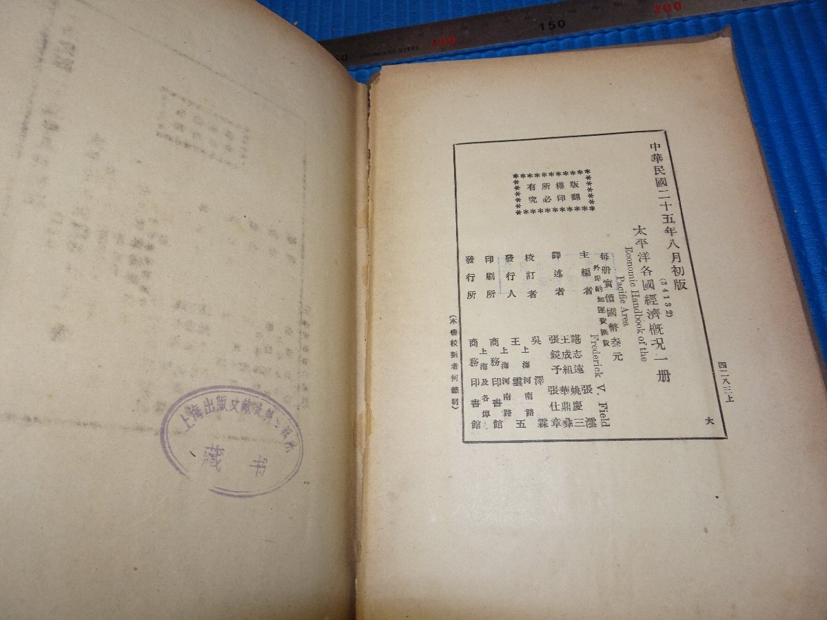 Rarebookkyoto F3B-397 戦前 太平洋各国経済概況 王成組 初版 Rarebookkyoto F3B-397 戦前 太平洋各国経済概況 王成組 初版