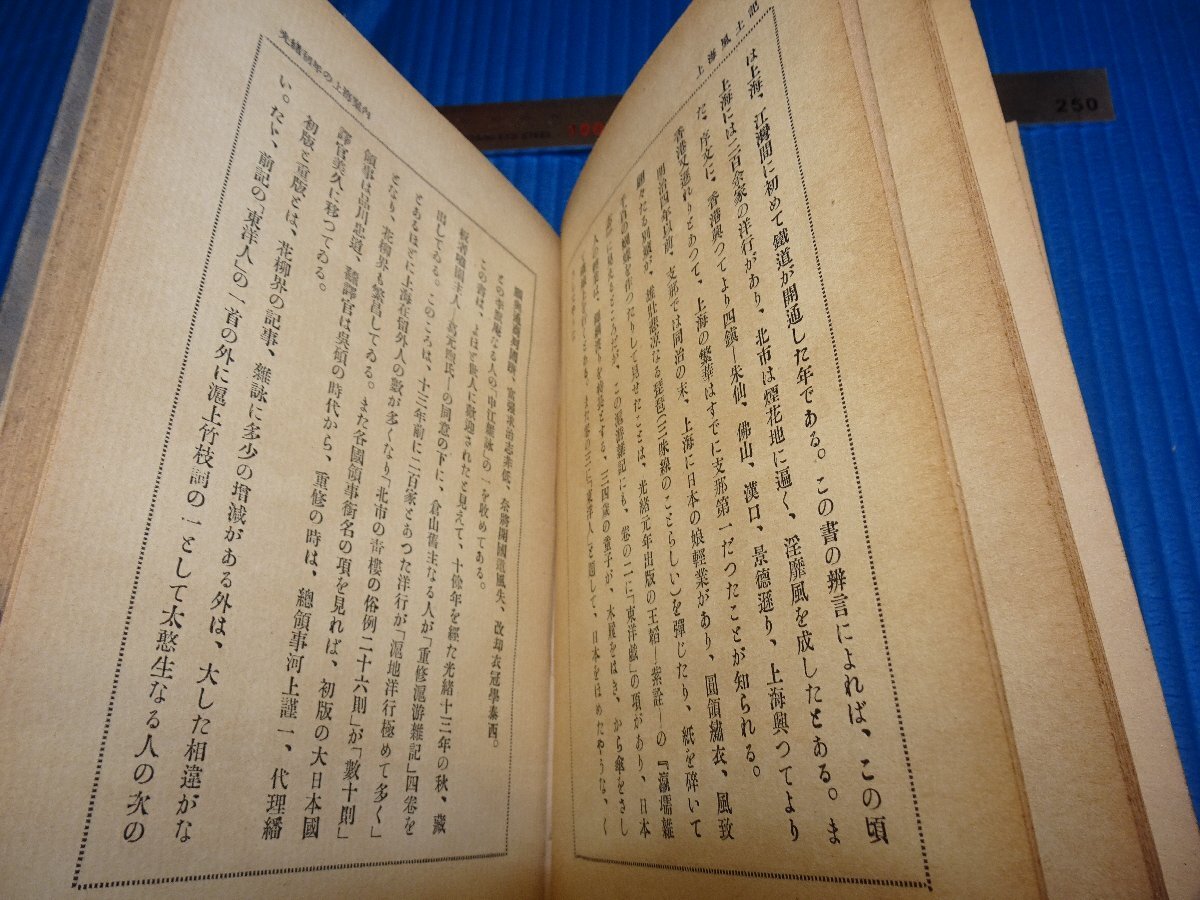 Rarebookkyoto F1B-648 上海風土記 澤村幸夫 上海日報社 蘆澤印刷 1931年頃 名人 Rarebookkyoto F1B-648 上海風土記 澤村幸夫 上海日報社 蘆澤印刷 1931年頃 名人