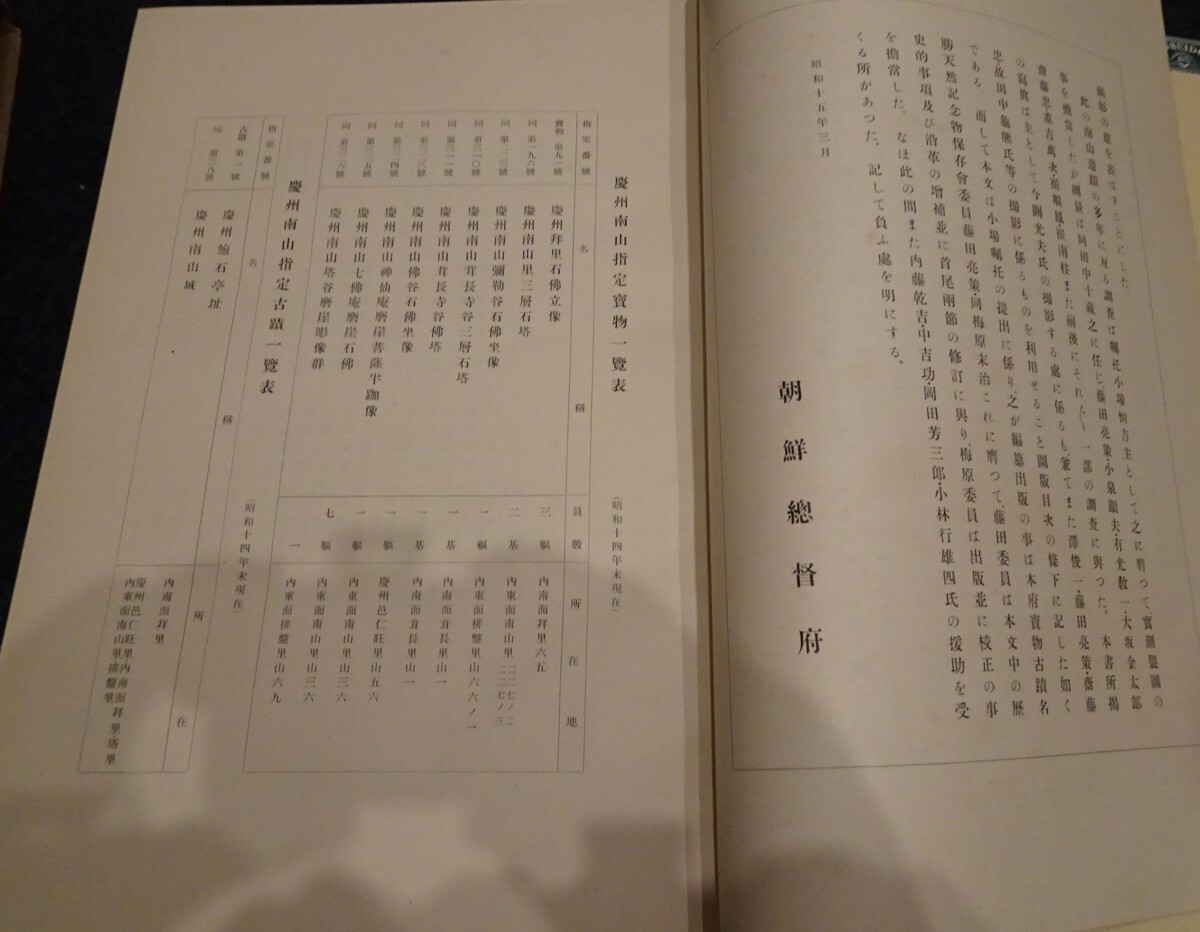 75000円 rarebookkyoto s518 朝鮮 慶州南山の仏積 総督府 1941 75000円 rarebookkyoto s518 朝鮮 慶州南山の仏積 総督府 1941