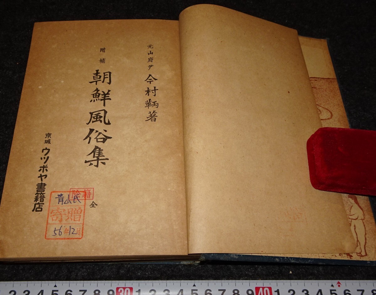 rarebookkyoto s908 朝鮮風俗集 今村鞆 総督府中樞院 1920年 李 rarebookkyoto s908 朝鮮風俗集 今村鞆 総督府中樞院 1920年 李