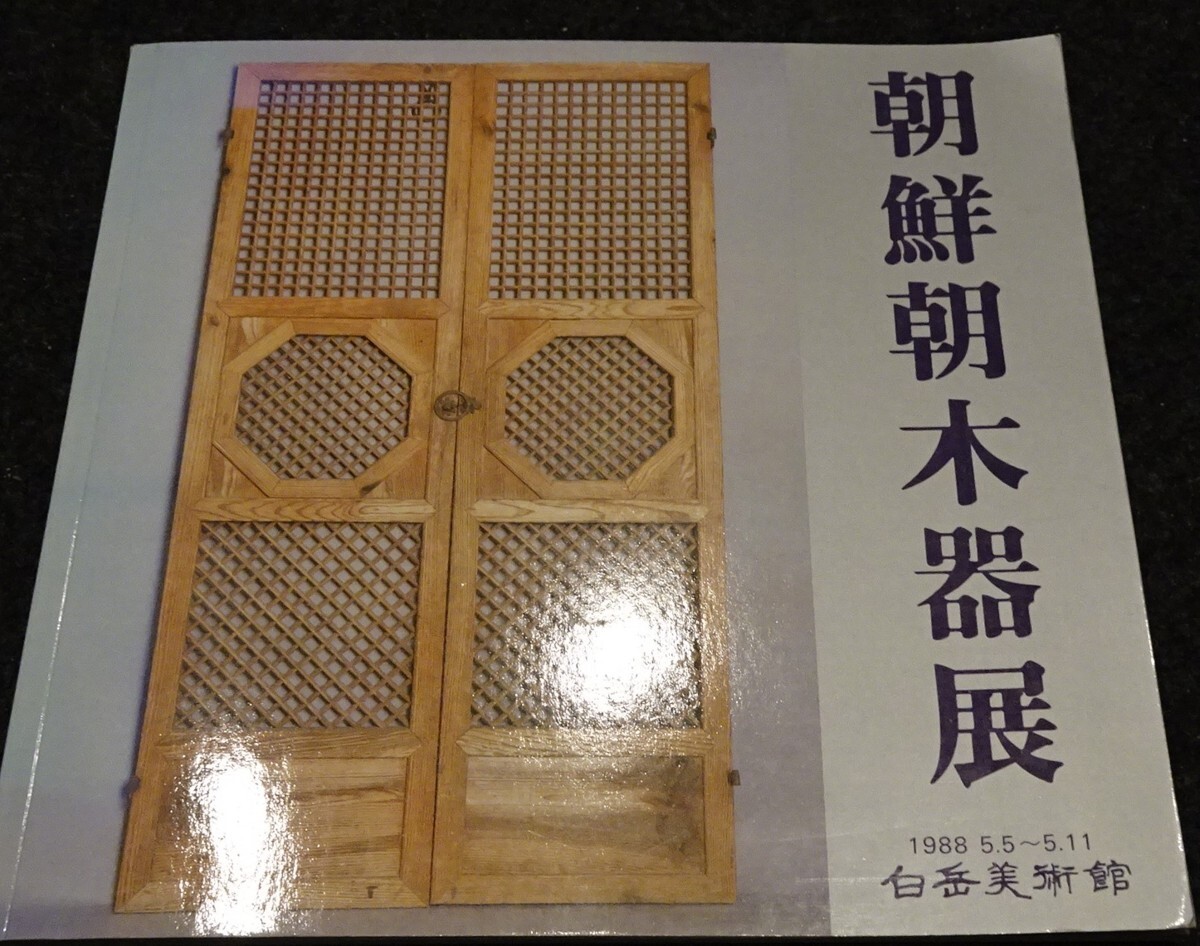 rarebookkyoto S308 朝鮮朝木器展 白岳美術館 1988年 カタログ 李朝 大韓帝国 両班 儒教 漢城 国立 博物館