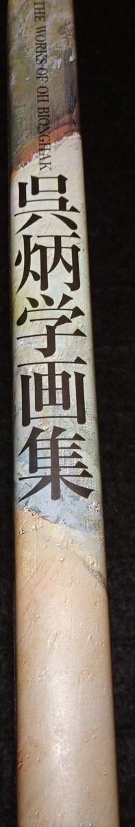 rarebookkyoto s969 朝鮮 呉炳学画集 大型 2000年 李朝 大韓帝国 rarebookkyoto s969 朝鮮 呉炳学画集 大型 2000年 李朝 大韓帝国