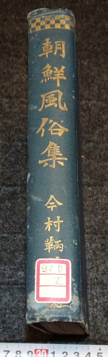 rarebookkyoto s908 朝鮮風俗集 今村鞆 総督府中樞院 1920年 李 rarebookkyoto s908 朝鮮風俗集 今村鞆 総督府中樞院 1920年 李
