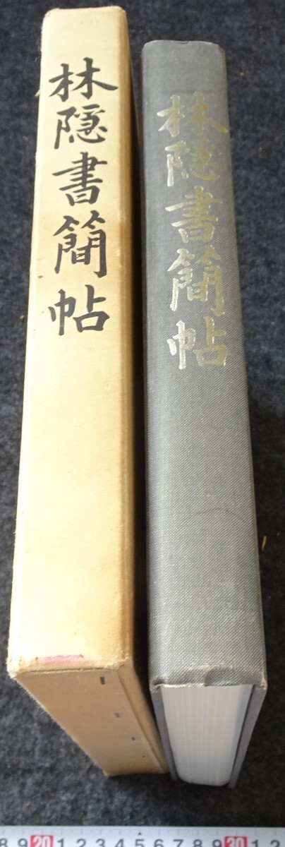 rarebookkyoto s936 朝鮮 林隠書簡帖 成均館 非売品 1980年 李朝 rarebookkyoto s936 朝鮮 林隠書簡帖 成均館 非売品 1980年 李朝