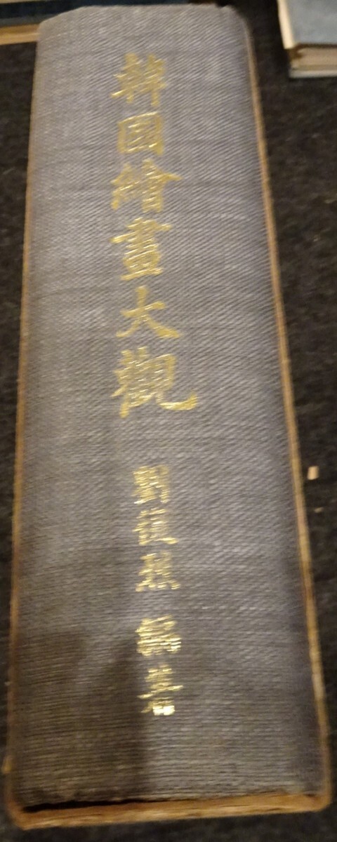 rarebookkyoto S385 朝鮮 韓国絵画大観 劉複烈 1969年 李朝 大韓 rarebookkyoto S385 朝鮮 韓国絵画大観 劉複烈 1969年 李朝 大韓