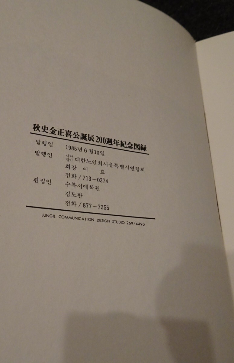 rarebookkyoto S369 朝鮮 秋史金正喜二百年記念展 金濬元 1985年 李朝 大韓帝国 両班 儒教 漢城 国立 博物館 青磁 - 芸術、美術史 rarebookkyoto S369 朝鮮 秋史金正喜二百年記念展 金濬元 1985年 李朝 大韓帝国 両班 儒教 漢城 国立 博物館 青磁 - 芸術、美術史