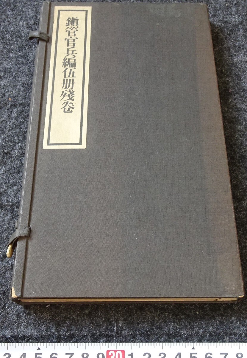rarebookkyoto s870 朝鮮史料業刊10 鎮管官兵編伍冊残巻 総督府 rarebookkyoto s870 朝鮮史料業刊10 鎮管官兵編伍冊残巻 総督府