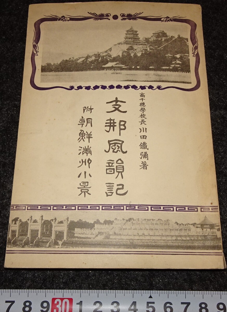 rarebookkyoto s955 朝鮮 支那風韻記 川田鉄彌 1912年 李朝 大韓 rarebookkyoto s955 朝鮮 支那風韻記 川田鉄彌 1912年 李朝 大韓