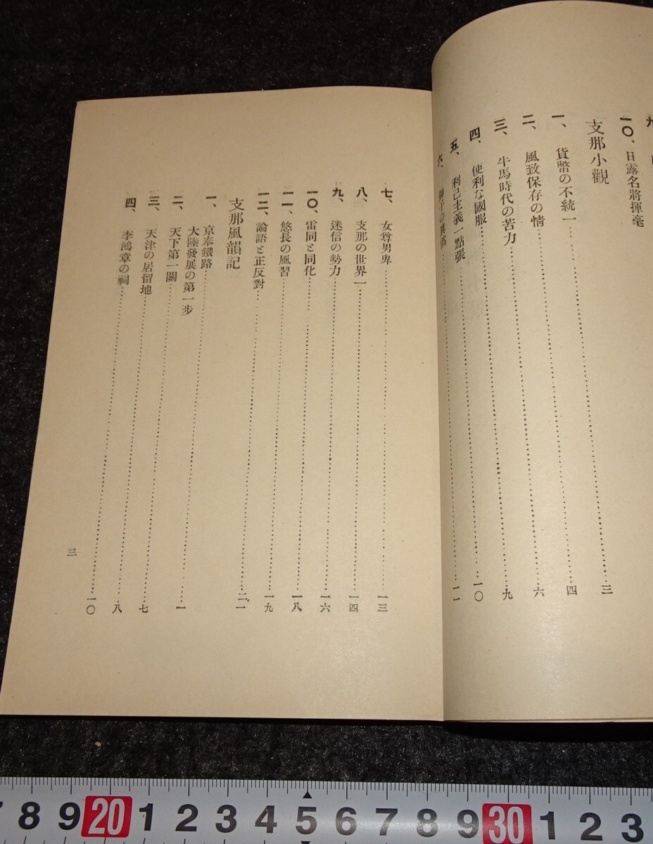 rarebookkyoto s955 朝鮮 支那風韻記 川田鉄彌 1912年 李朝 大韓 rarebookkyoto s955 朝鮮 支那風韻記 川田鉄彌 1912年 李朝 大韓