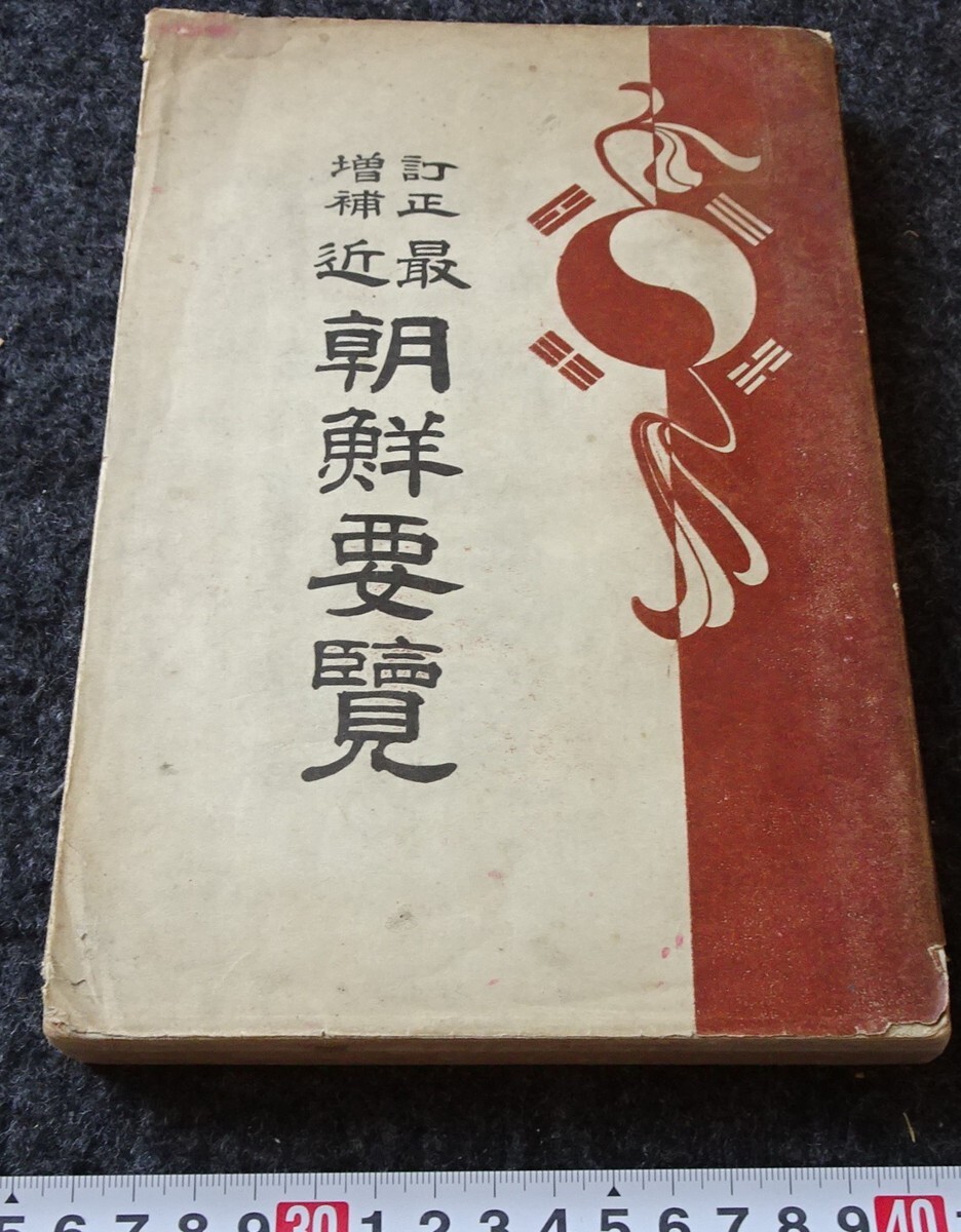 rarebookkyoto s889 朝鮮要覧 雑誌社 日韓書房 1910年 李朝 大韓帝国 両班 儒教 漢城 李王 青磁 - 芸術、美術史 rarebookkyoto s889 朝鮮要覧 雑誌社 日韓書房 1910年 李朝 大韓帝国 両班 儒教 漢城 李王 青磁 - 芸術、美術史