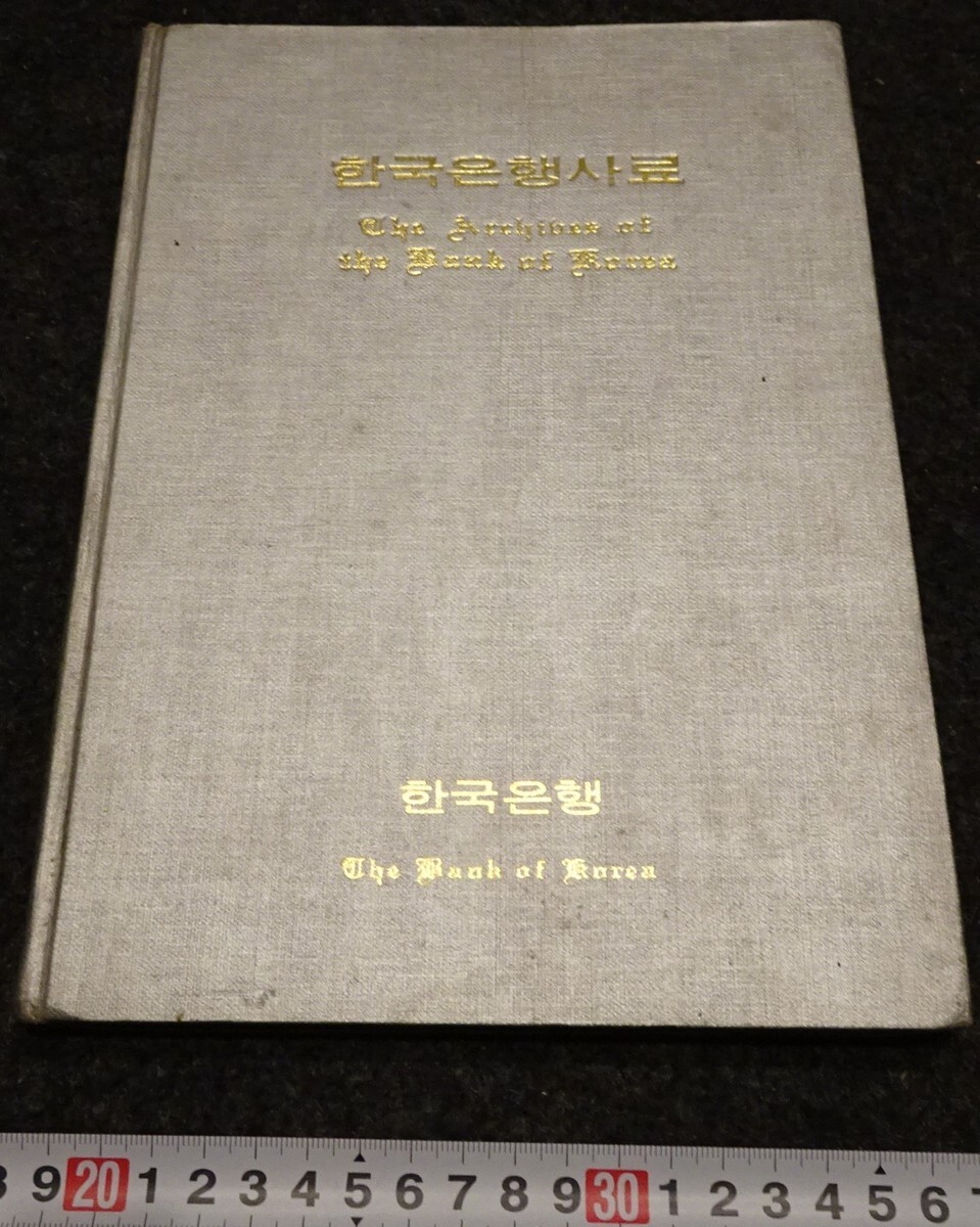 rarebookkyoto s962 朝鮮銀行史 戦後 非売品 1970年 李朝 大韓 rarebookkyoto s962 朝鮮銀行史 戦後 非売品 1970年 李朝 大韓