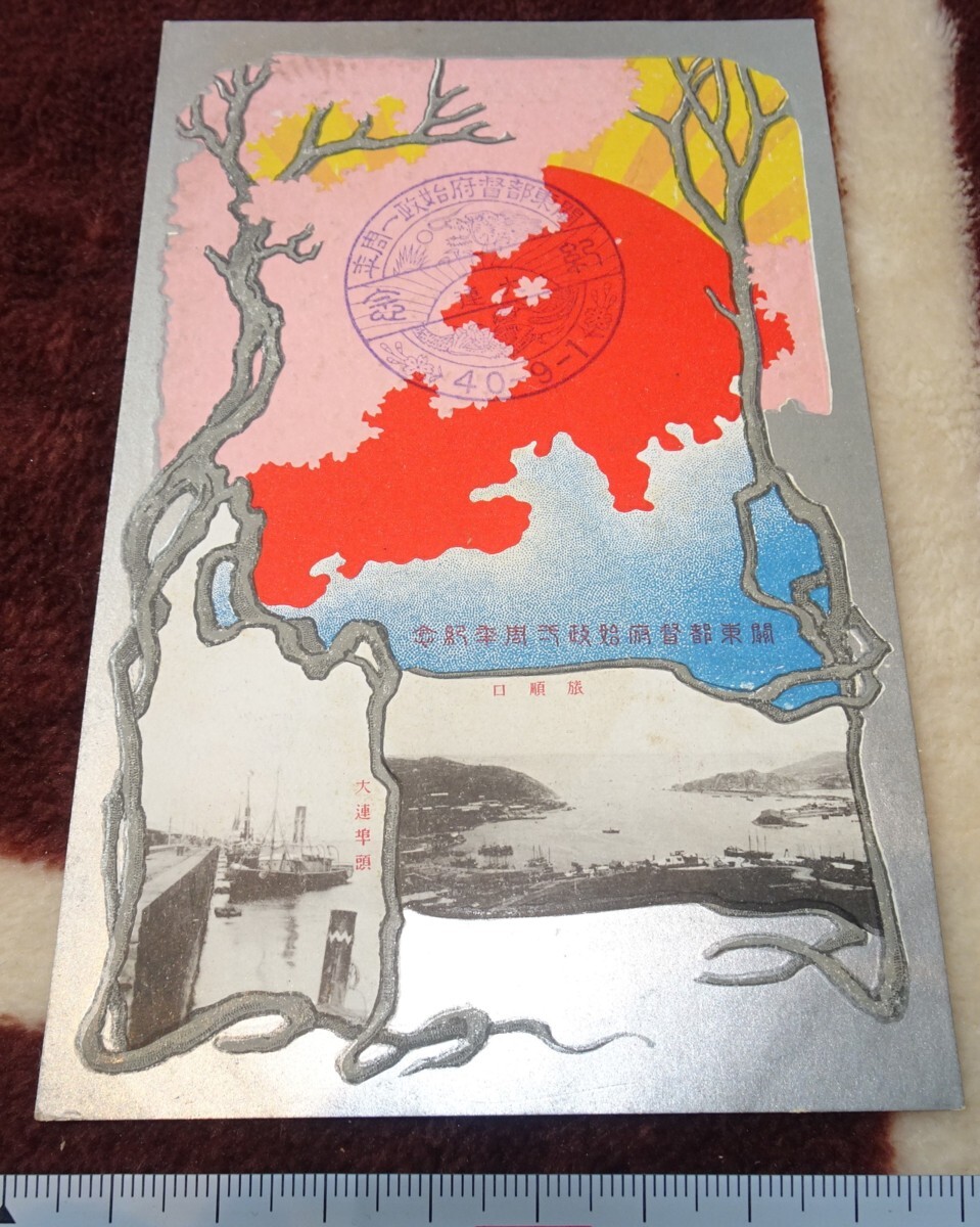 rarebookkyoto m570 満洲 帝国 関東都督府始政1周年記念 絵葉書 rarebookkyoto m570 満洲 帝国 関東都督府始政1周年記念 絵葉書
