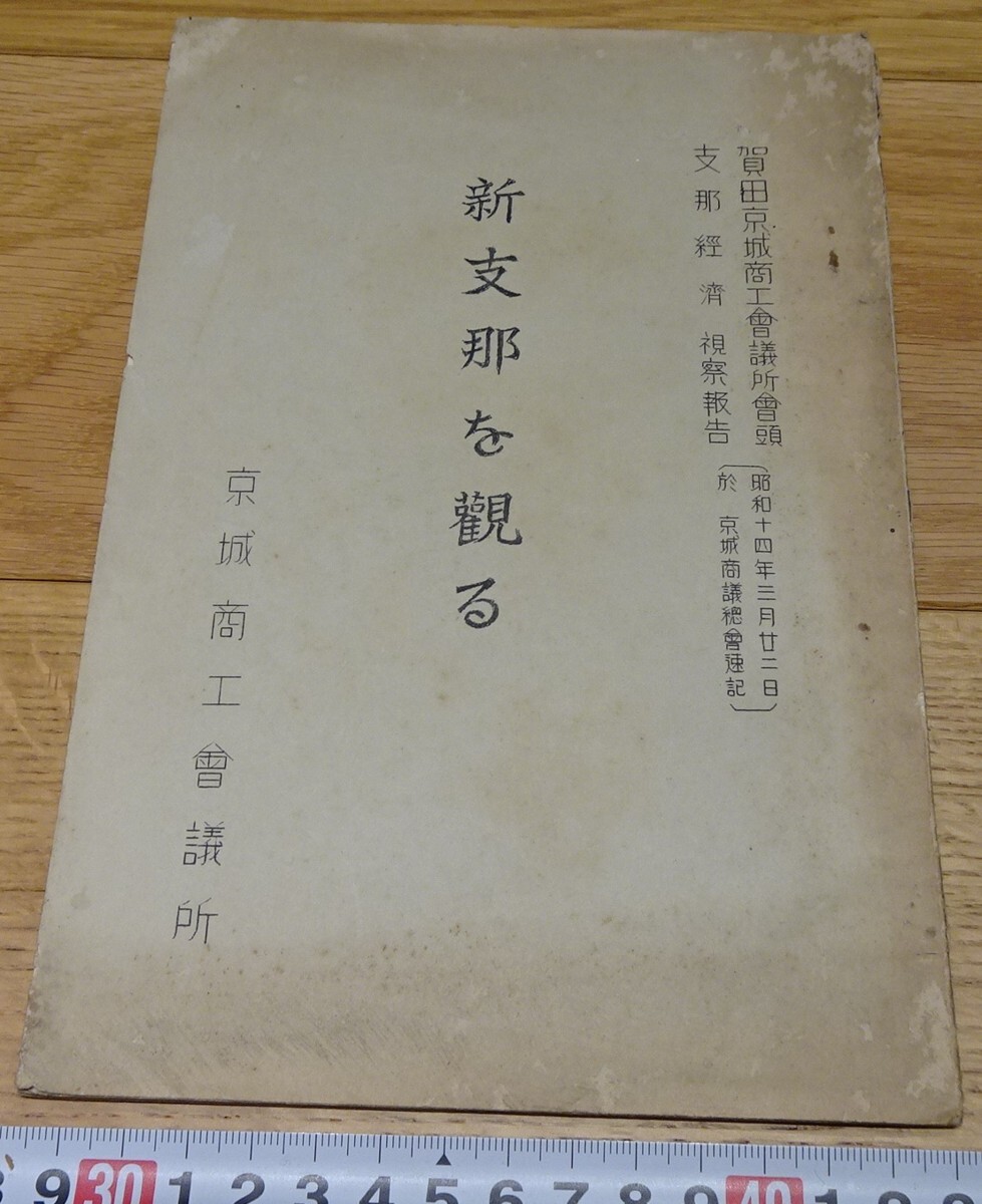 rarebookkyoto s1053 朝鮮 新支那を観る 賀田 京城商工会議所 rarebookkyoto s1053 朝鮮 新支那を観る 賀田 京城商工会議所