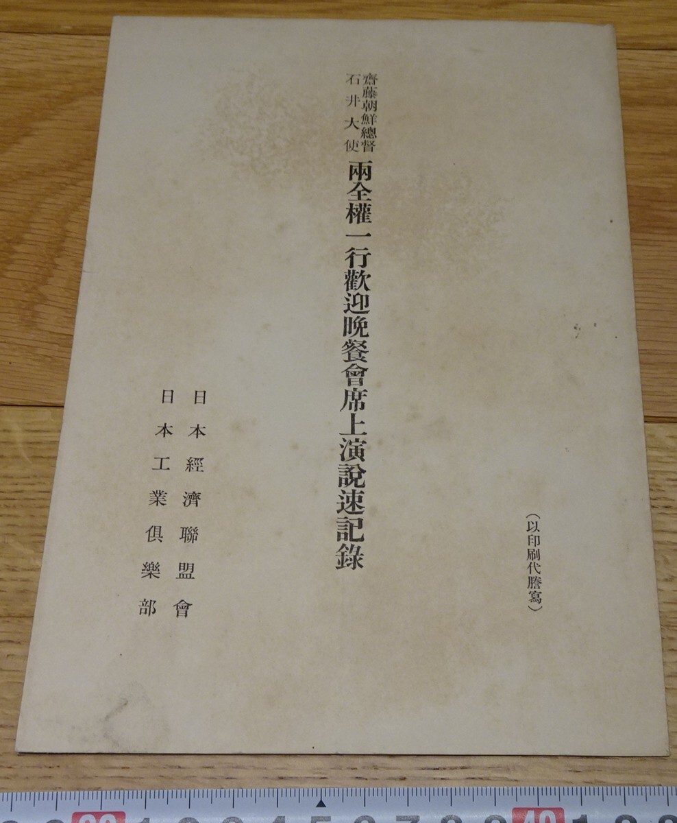 6120円 rarebookkyoto s1050 齋藤朝鮮総督 歓迎晩餐会 演説記録 6120円 rarebookkyoto s1050 齋藤朝鮮総督 歓迎晩餐会 演説記録