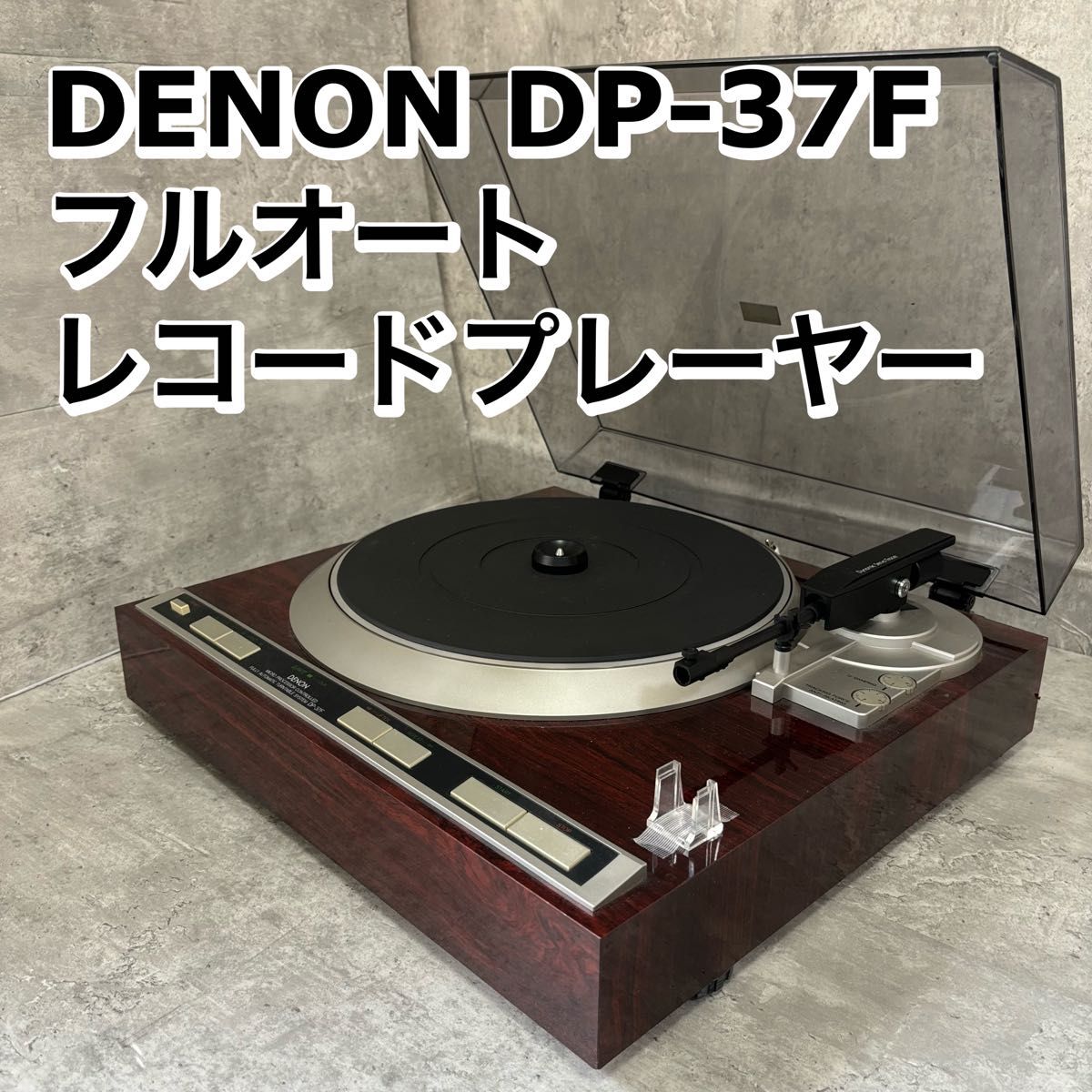 DENON DP-37F フルオート レコードプレーヤー|Yahoo!フリマ(旧 DENON DP-37F フルオート レコードプレーヤー|Yahoo!フリマ(旧