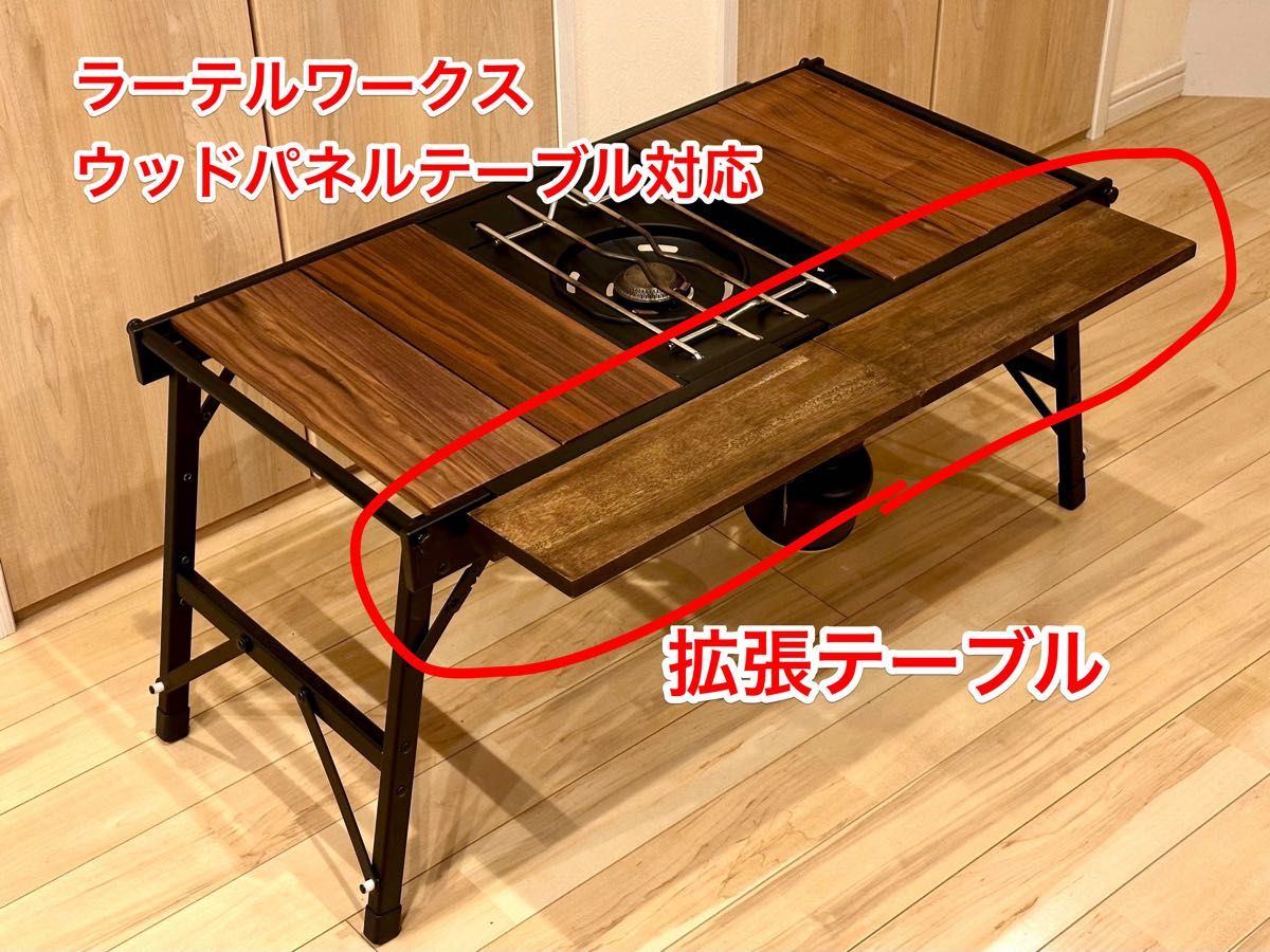 ラーテルワークス ウッドパネルテーブル 拡張テーブル DIY ラーテルワークス ウッドパネルテーブル 拡張テーブル DIY