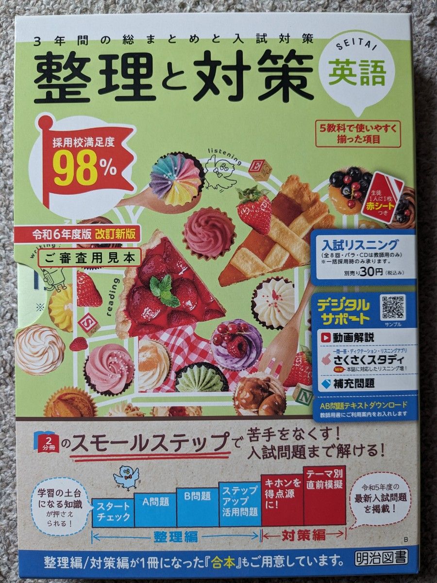 令和7年版 中学 明治図書 整理と対策 5教科セット ノート付 教師用 令和7年版 中学 明治図書 整理と対策 5教科セット ノート付 教師