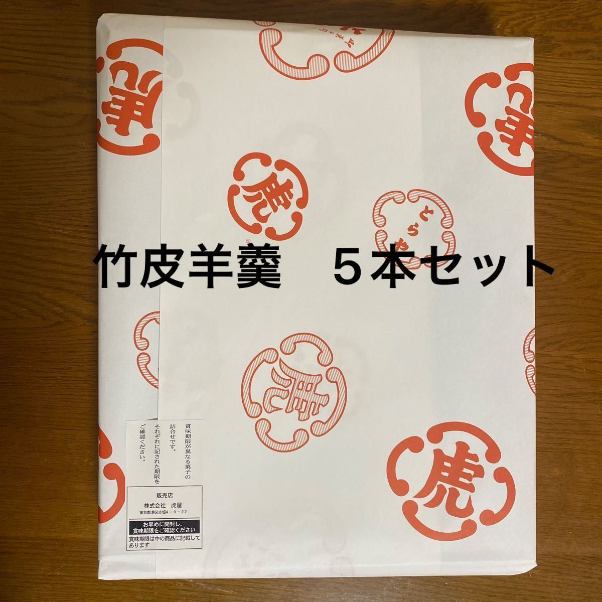 虎屋 とらや 竹皮包羊羹5本詰合わせ 季節の羊羹 < 夏の浜辺 虎屋 とらや 竹皮包羊羹5本詰合わせ 季節の羊羹 < 夏の浜辺