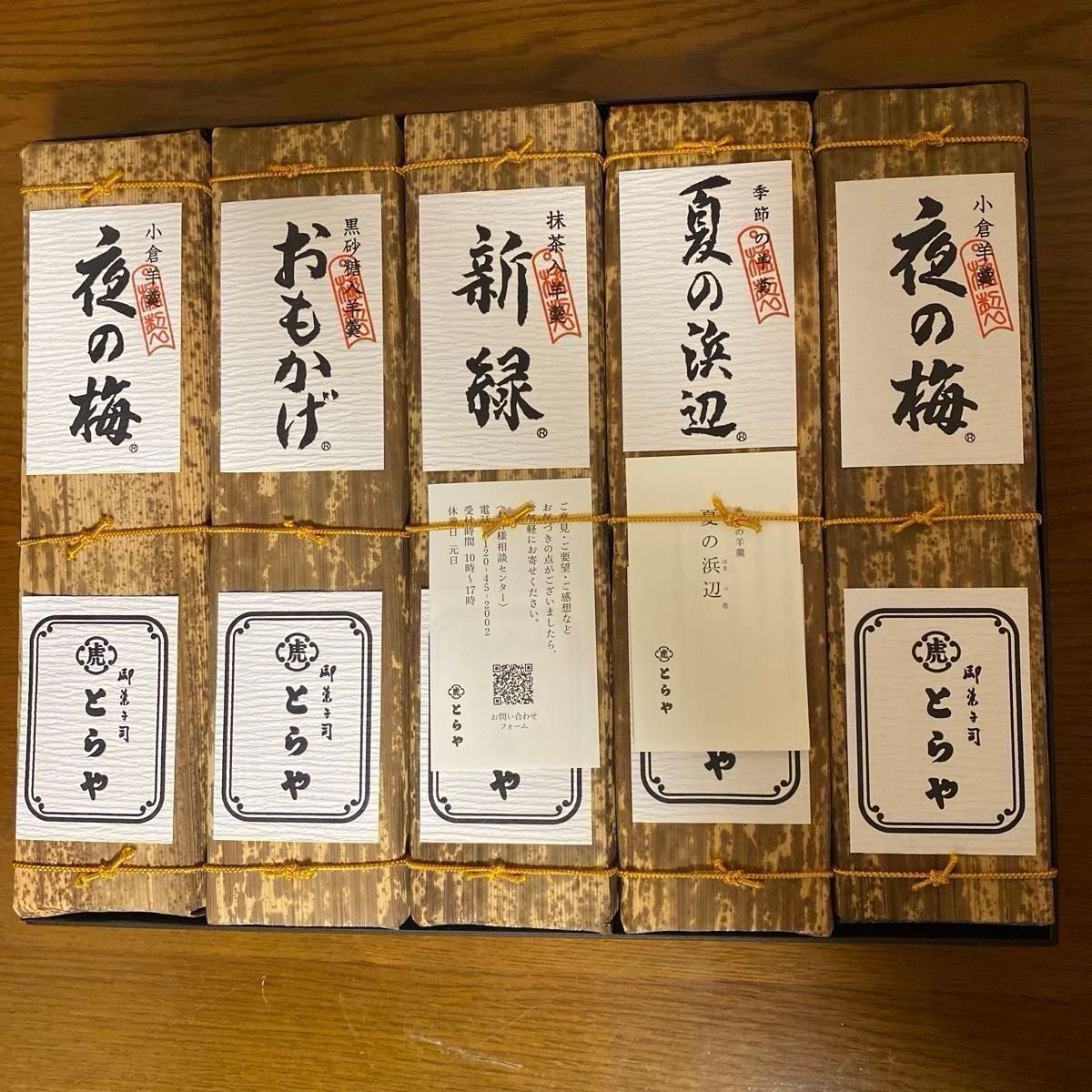 虎屋 とらや 竹皮包羊羹5本詰合わせ 季節の羊羹 < 夏の浜辺 虎屋 とらや 竹皮包羊羹5本詰合わせ 季節の羊羹 < 夏の浜辺