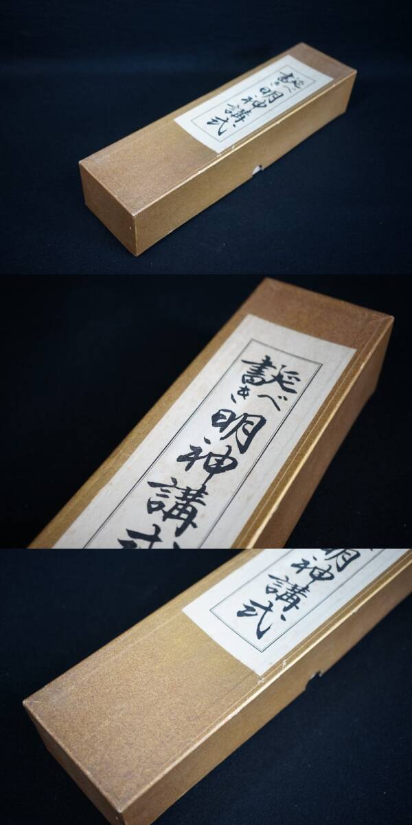 【SALE/60%OFF】 巻子本 明神講式 東ハ:【寺院仏教書】延べ書き 巻物 南山 / 古書 仏教